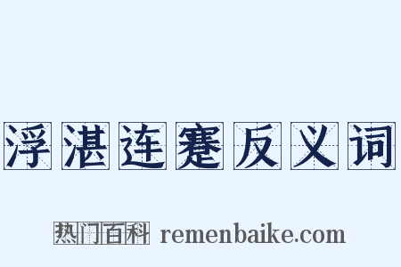 浮湛连蹇反义词是什么意思的图片